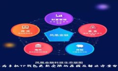 华为手机TP钱包更新受限的原因及解决方案分析