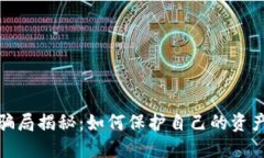 数字钱包骗局揭秘：如何保护自己的资产不受侵