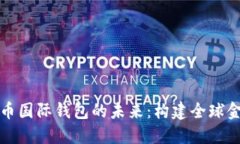 央行数字货币国际钱包的未来：构建全球金融的