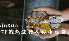 binsuo/binsuo如何使用TP钱包进行人民币交