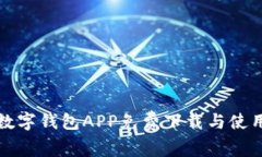 央行数字钱包APP免费下载与使用指南