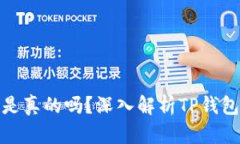 TP钱包里的币是真的吗？深入解析TP钱