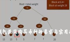 TP钱包最低购买币种的要求与实用指南