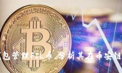 如何通过TP钱包管理FIL币，分析其在币