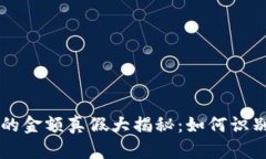 TP钱包币的金额真假大揭秘：如何识别