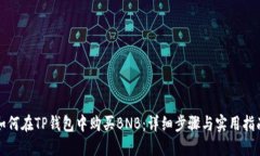 如何在TP钱包中购买BNB：详细步骤与实